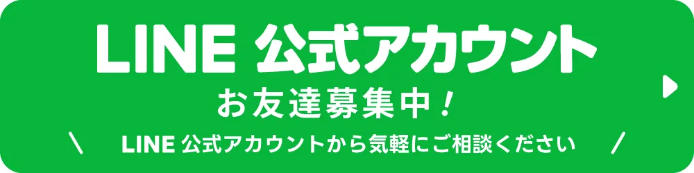 LINE公式アカウント・お友達募集中
