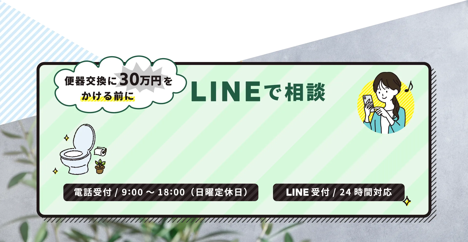 LINEで相談