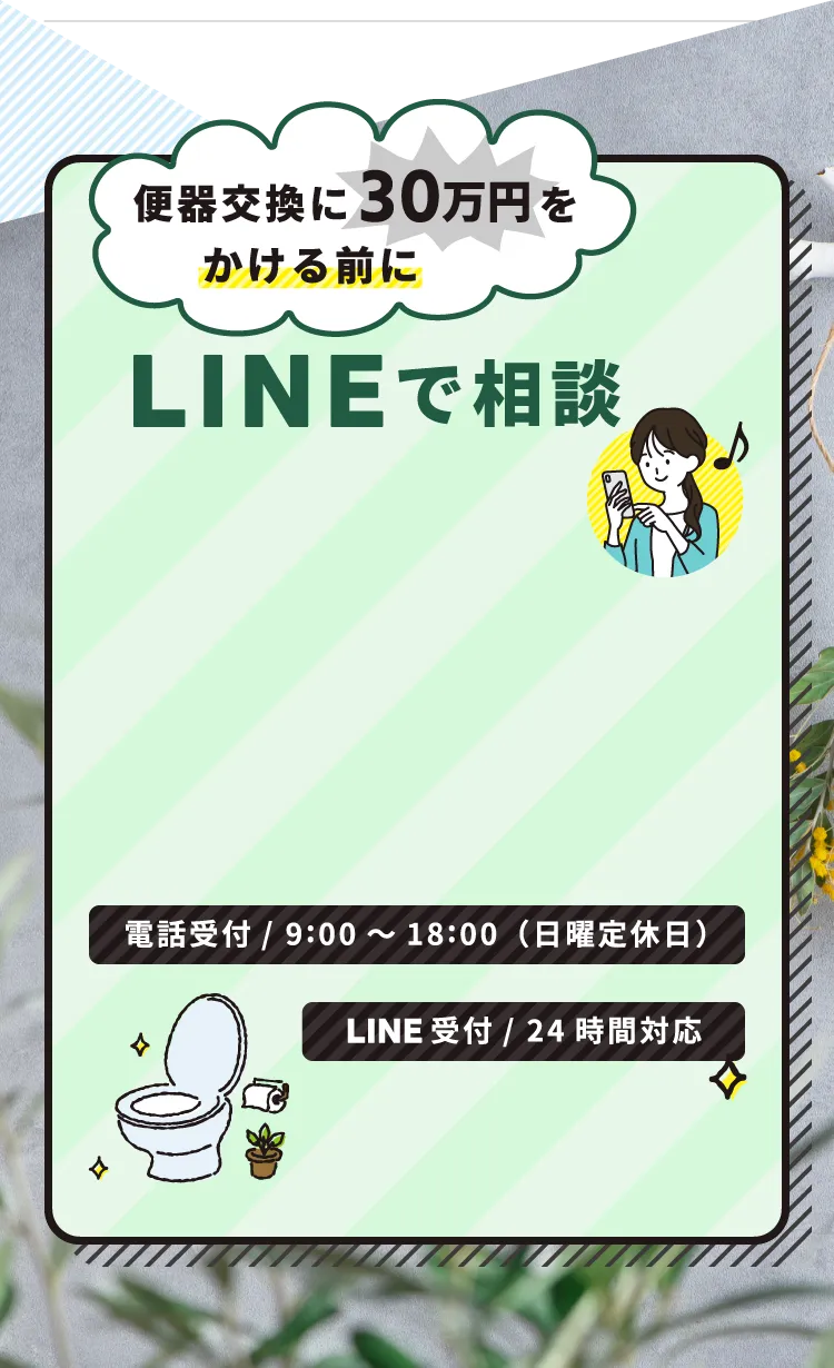 LINEで相談