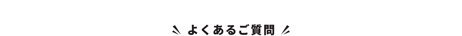 よくあるご質問