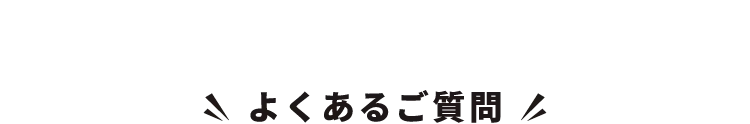 よくあるご質問