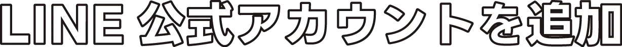 LINE公式アカウントを追加