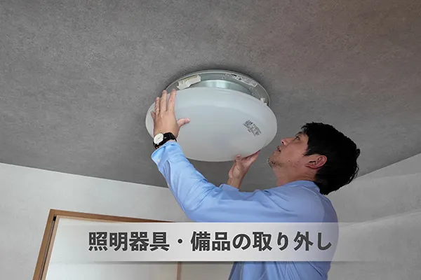 照明器具・備品の取り外し