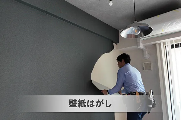 壁紙はがし