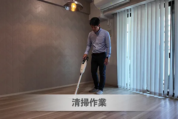 清掃作業