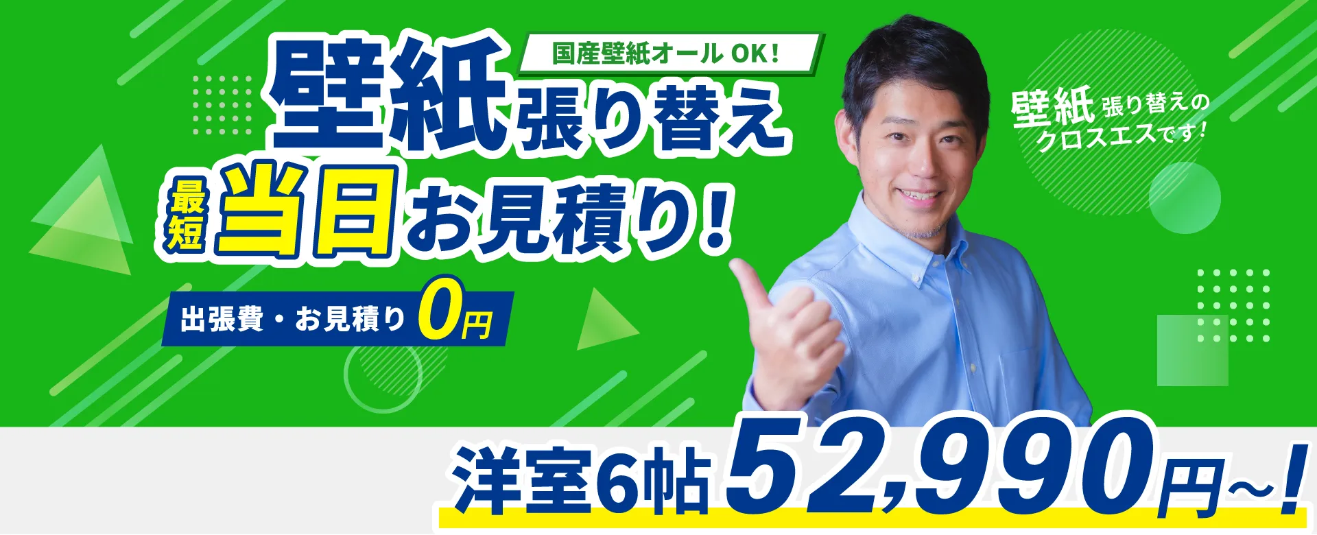 壁紙張り替え最短当日お見積り！ 壁紙張り替えのクロスエスです！