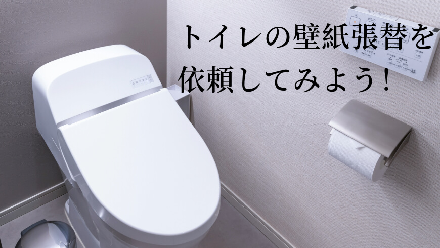 クロスの張り替えはまずトイレから依頼してみよう！