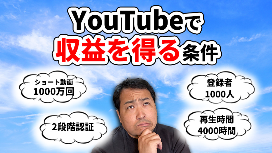 YouTubeで収益を得るための条件って？