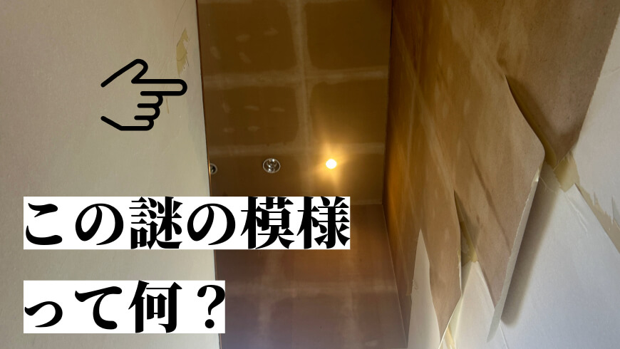 あなたのお家にも出てるかも？下地が透ける？ラスマークの真実