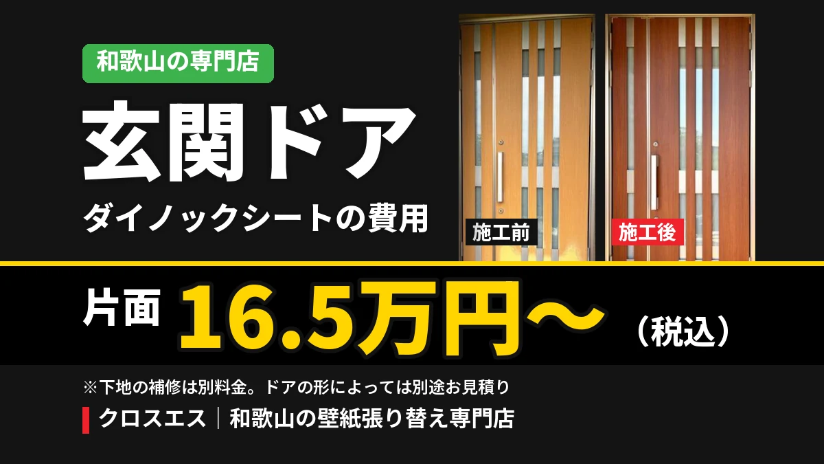 玄関ドアのダイノックシート費用 片面16.5万円〜（税込）