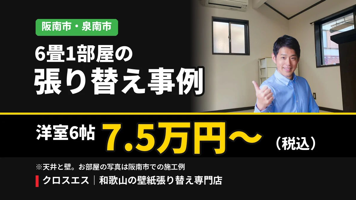 阪南市・泉南市の6畳1部屋のクロス張り替え事例 洋室6帖7.5万円〜（税込）