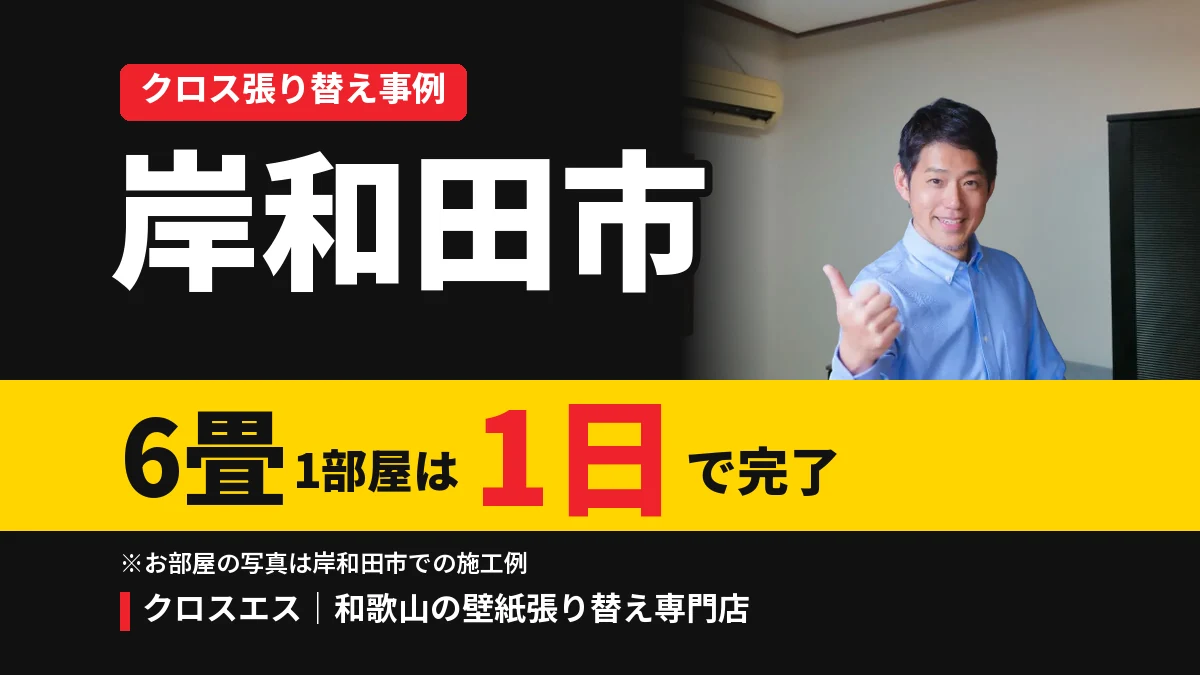 岸和田市のクロス張り替え事例 6畳1部屋は1日で完了