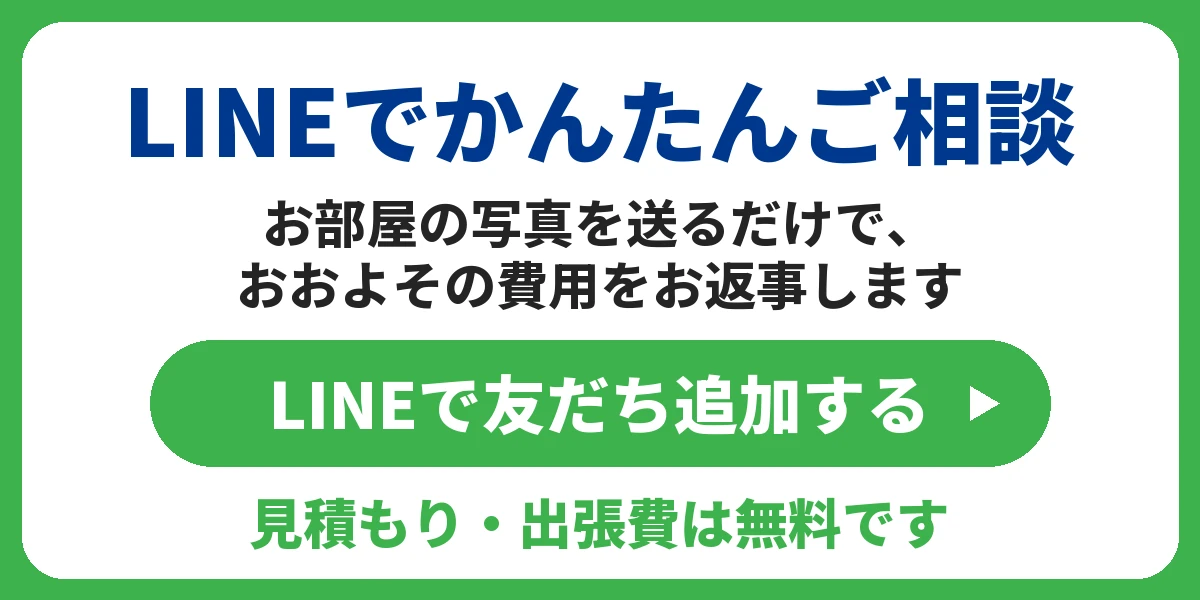 LINEでかんたんご相談 写真を送るだけでおおよその費用をお返事します 友だち追加はこちら