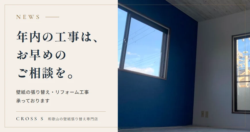 年内の工事は、お早めのご相談を。クロスエスのお知らせ